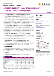 投资价值分析报告：立足环氧乙烷精深加工，DMC项目全线贯通试生产