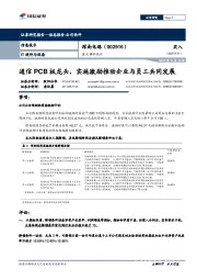 重大事件快评:通信PCB板龙头,实施激励推动企业与员工共同发展