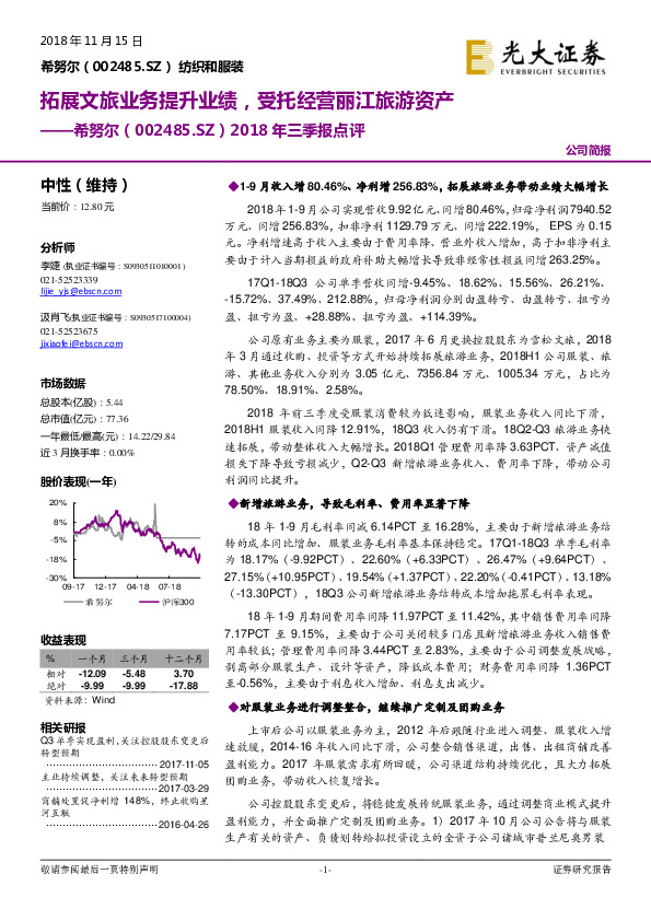 2018年三季报点评：拓展文旅业务提升业绩，受托经营丽江旅游资产