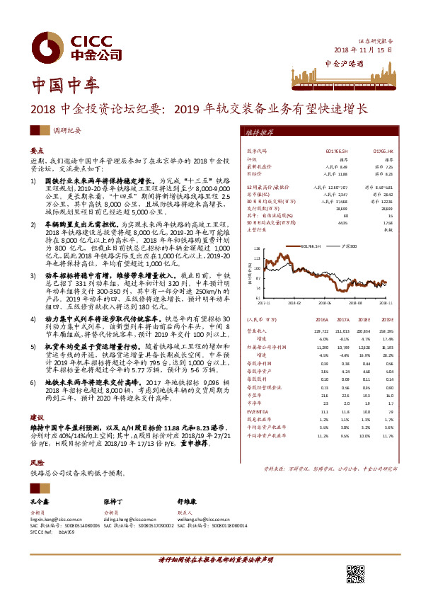 2018中金投资论坛纪要：2019年轨交装备业务有望快速增长