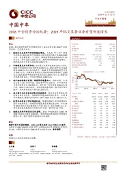 2018中金投资论坛纪要：2019年轨交装备业务有望快速增长