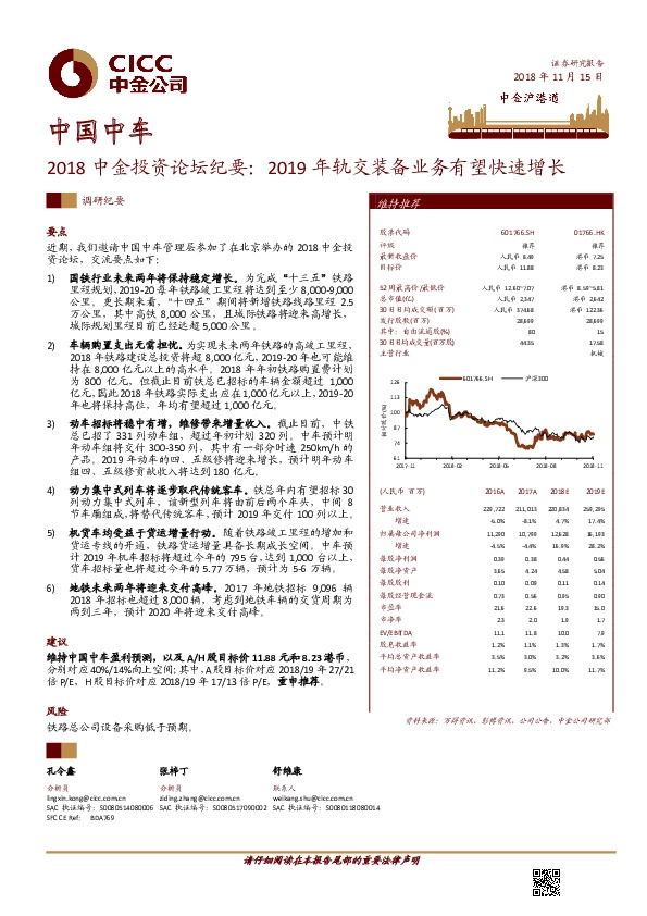 2018中金投资论坛纪要：2019年轨交装备业务有望快速增长