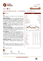 2018中金投资论坛纪要：行业稳健增长，出口前景广阔