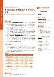 深度研究：差异化形成局部优势，新产能夯实市场地位