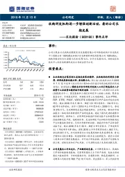 事件点评：收购研发机构进一步增强创新活动，看好公司长期发展