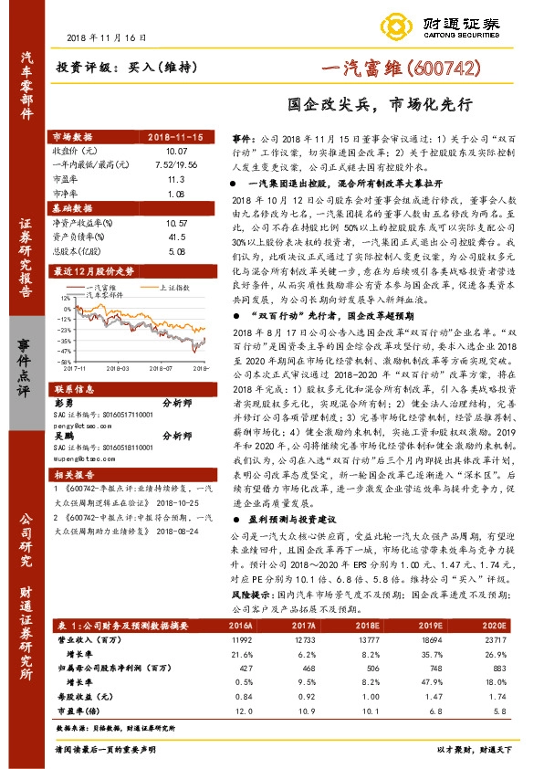 国企改尖兵，市场化先行