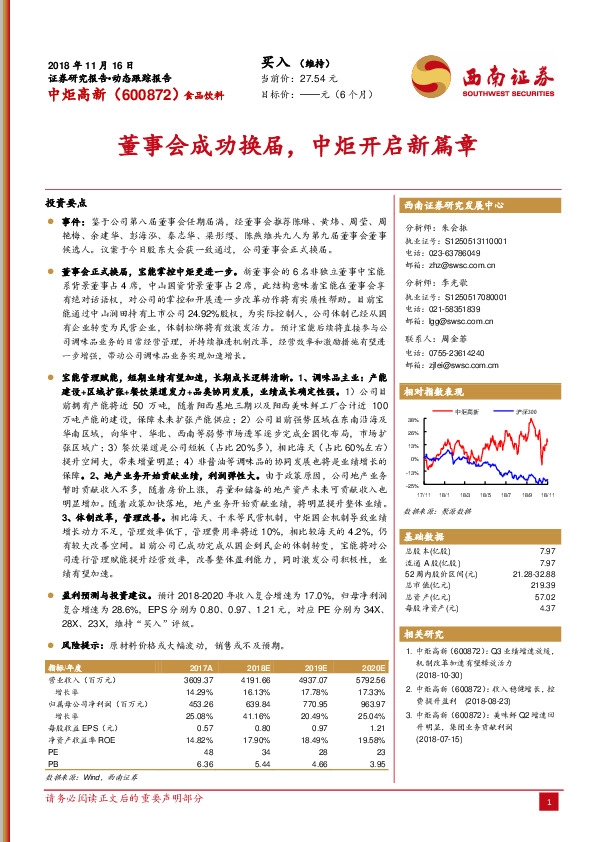 动态跟踪报告：董事会成功换届，中炬开启新篇章