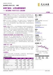 公告点评:新掌门就位,公司治理有望提升