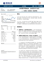 动态研究：材料器件两相助益，全面受益5G成长