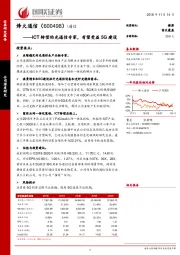 ICT转型的光通信专家，有望受益5G建设