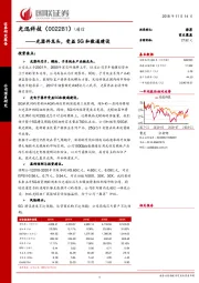 光器件龙头，受益5G和数通建设