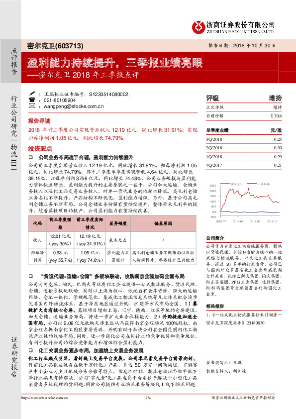密尔克卫2018年三季报点评：盈利能力持续提升，三季报业绩亮眼
