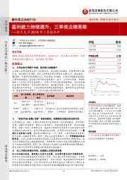 密尔克卫2018年三季报点评：盈利能力持续提升，三季报业绩亮眼