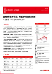 上海机场10月份经营数据点评：国际线有所恢复 新航季总量仍受限