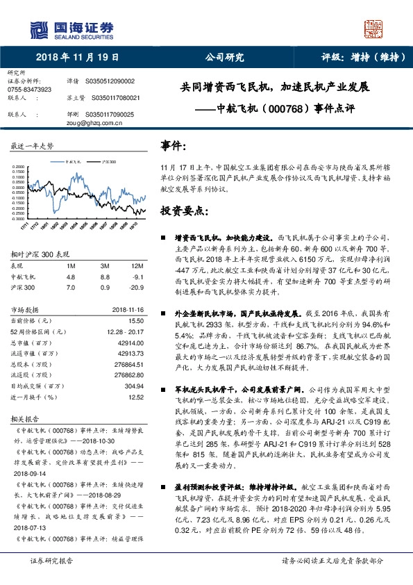 事件点评：共同增资西飞民机，加速民机产业发展