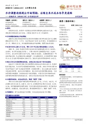 公司动态点评:水价调整进程超出市场预期,后续自来水成本传导更通畅