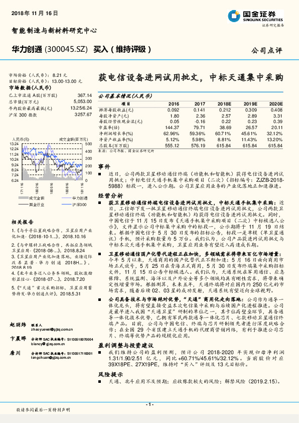 获电信设备进网试用批文，中标天通集中采