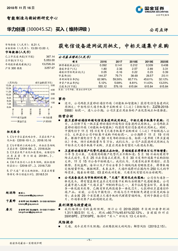 获电信设备进网试用批文，中标天通集中采