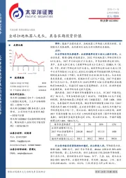 全球扫地机器人龙头，具备长期投资价值