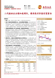 二代接班后业绩加速增长，精准医疗价值有望重估
