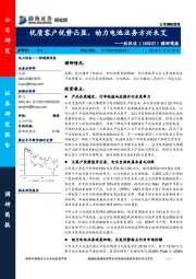 调研简报：优质客户优势凸显，动力电池业务方兴未艾