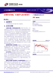 业绩符合预期，长期景气度有望提升