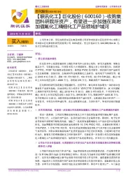 【联讯化工】巨化股份:收购集团科研院所资产,有望进一步加强在高附加值氟化工精细化工产品领域护城河