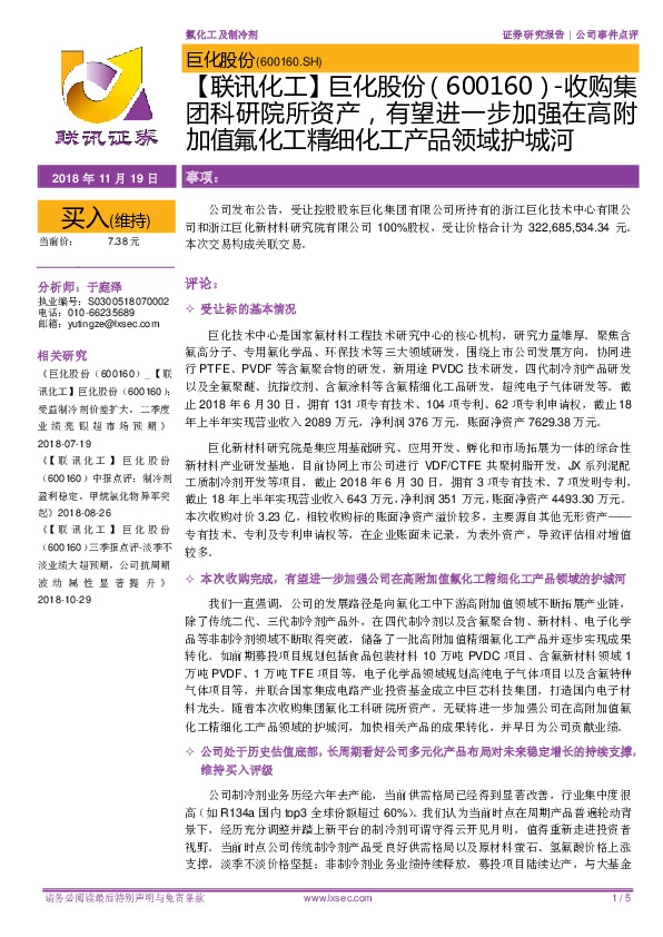 【联讯化工】巨化股份：收购集团科研院所资产，有望进一步加强在高附加值氟化工精细化工产品领域护城河