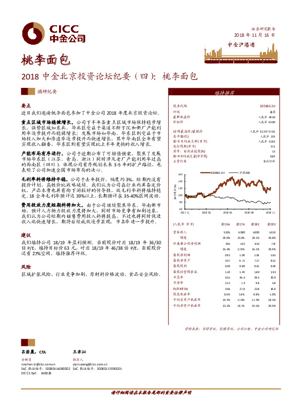 2018中金北京投资论坛纪要（四）：桃李面包