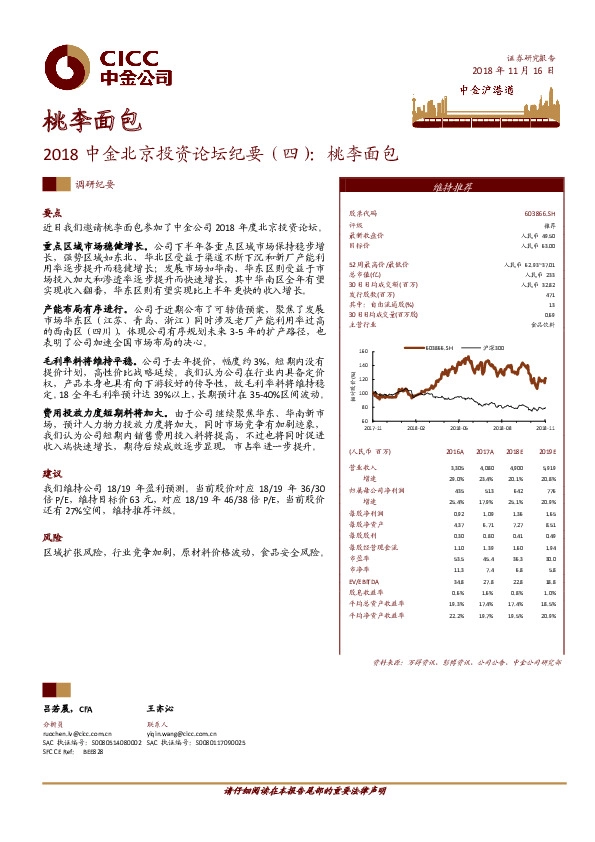 2018中金北京投资论坛纪要（四）：桃李面包