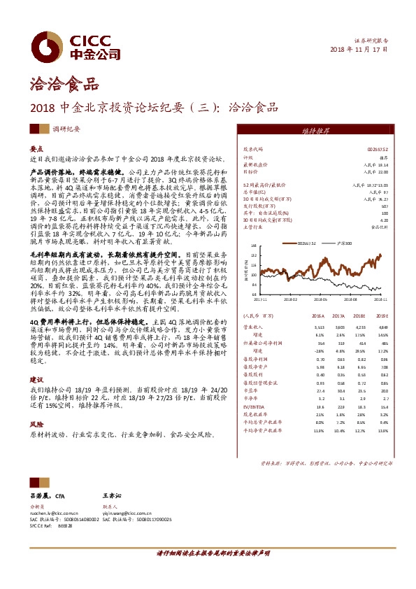 2018中金北京投资论坛纪要（三）：洽洽食品