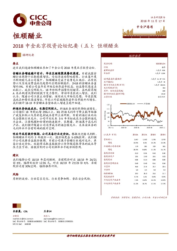 中金北京投资论坛纪要（五）：恒顺醋业