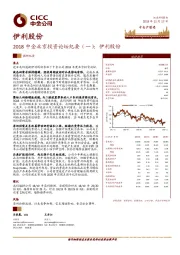 2018中金北京投资论坛纪要（一）：伊利股份