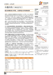 国企背景投资方纾困，长期受益光学创新趋势