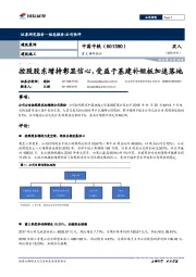重大事件快评：控股股东增持彰显信心，受益于基建补短板加速落地