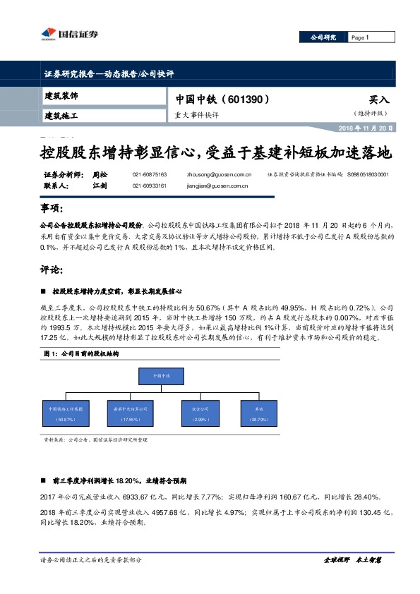 重大事件快评：控股股东增持彰显信心，受益于基建补短板加速落地