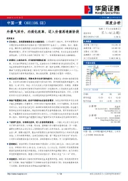 外景气回升，内深化改革，迈入价值再造新阶段