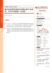 动态点评：国内首款跨癌种NGS伴随诊断产品获批，公司产品发展一马当先