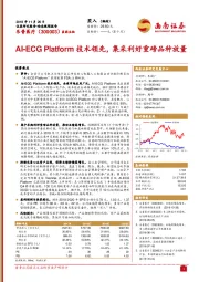 AI-ECG Platform技术领先，集采利好重磅品种放量