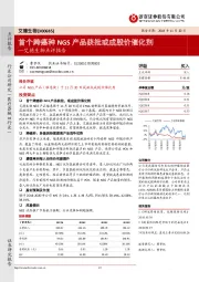 点评报告:首个跨癌种NGS产品获批或成股价催化剂