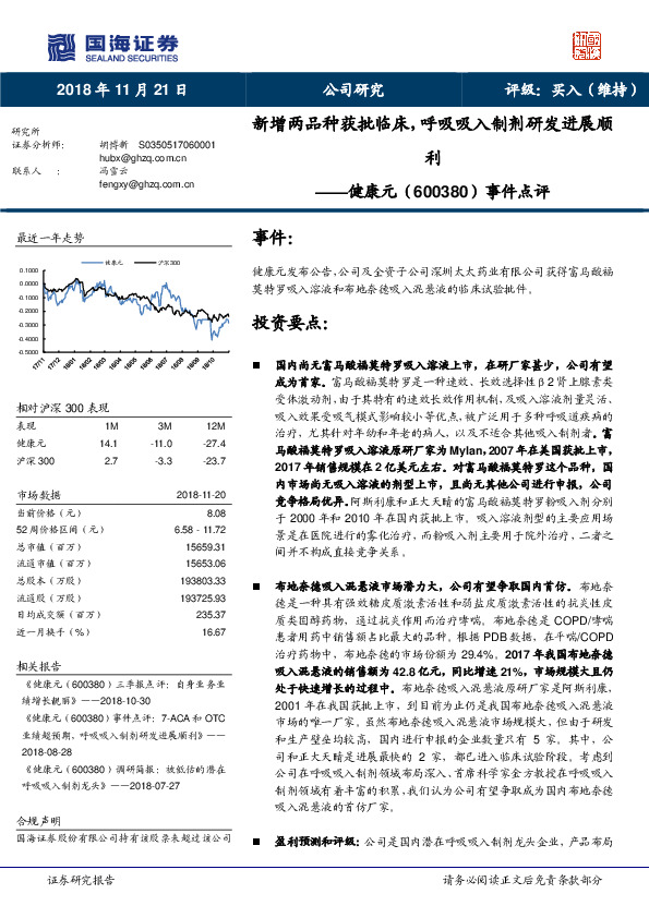 事件点评：新增两品种获批临床，呼吸吸入制剂研发进展顺利