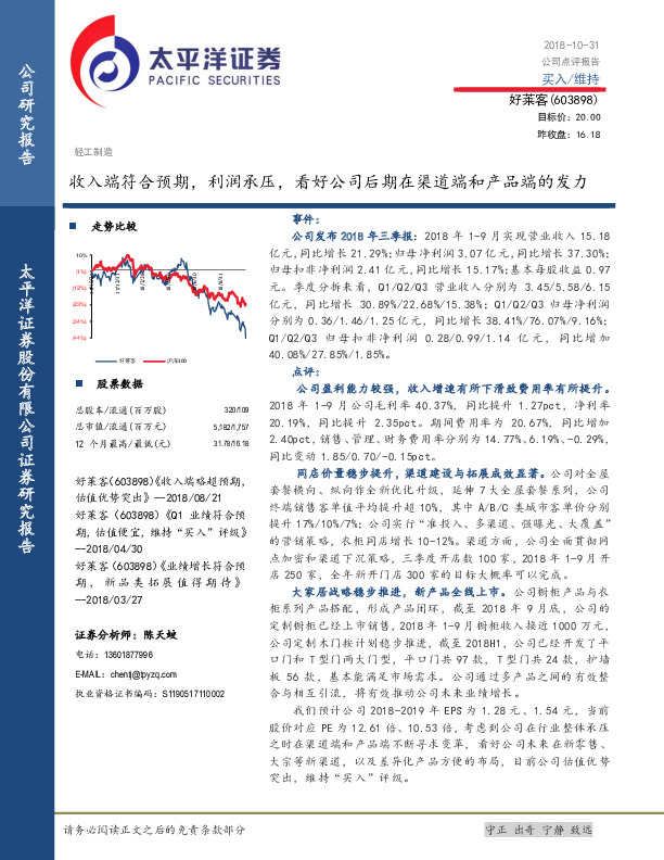 收入端符合预期，利润承压，看好公司后期在渠道端和产品端的发力