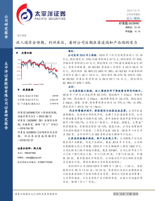 收入端符合预期，利润承压，看好公司后期在渠道端和产品端的发力