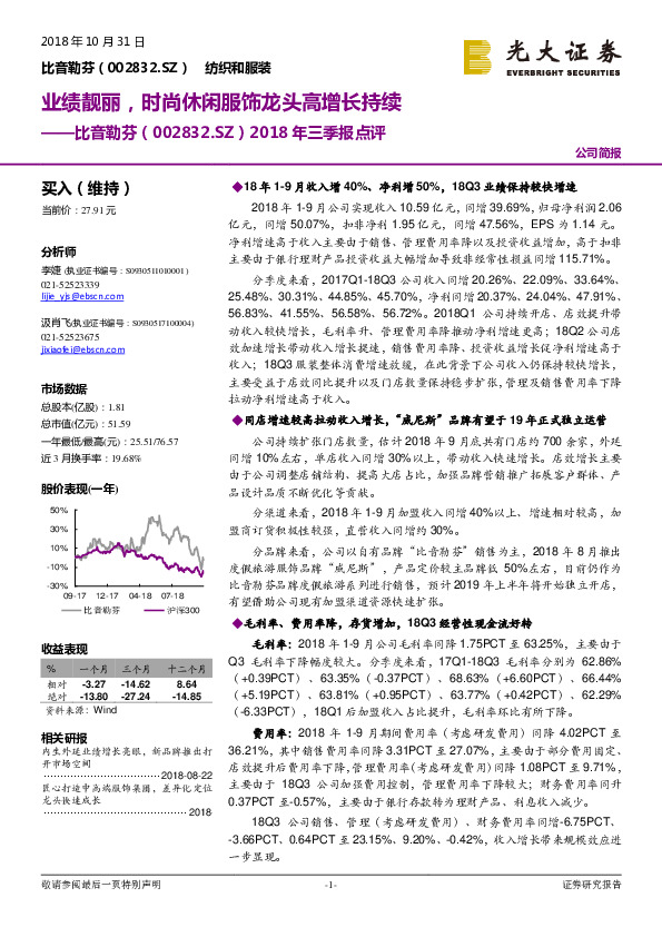 2018年三季报点评：业绩靓丽，时尚休闲服饰龙头高增长持续