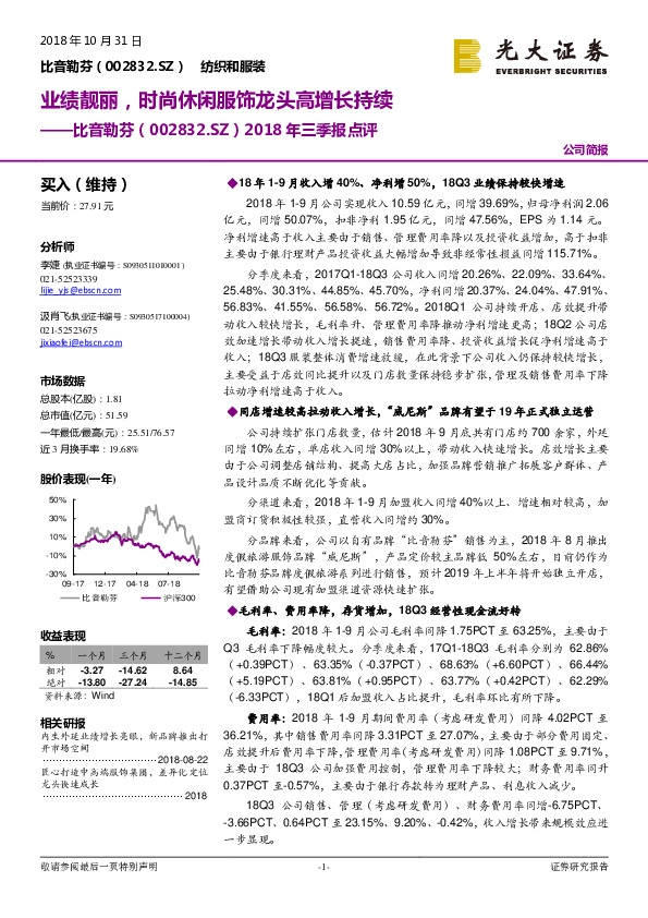 2018年三季报点评：业绩靓丽，时尚休闲服饰龙头高增长持续
