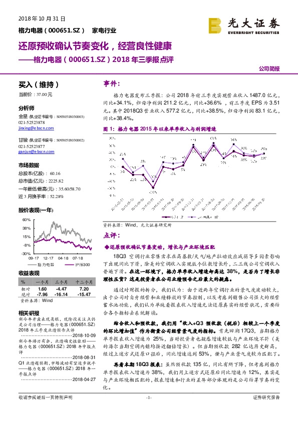 2018年三季报点评：还原预收确认节奏变化，经营良性健康