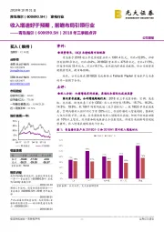 2018年三季报点评：收入增速好于预期，前瞻布局引领行业