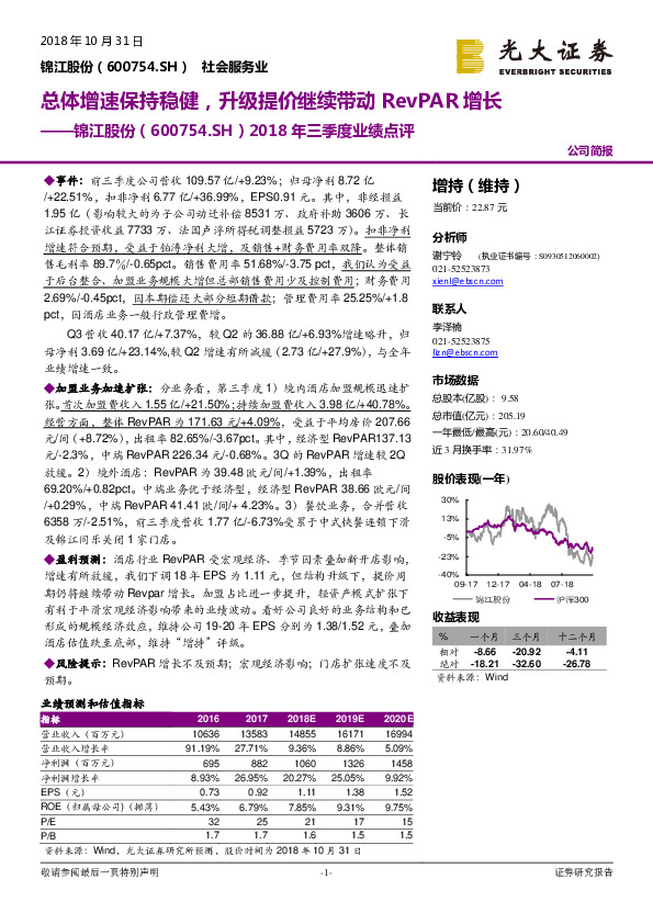 2018年三季度业绩点评：总体增速保持稳健，升级提价继续带动RevPAR增长