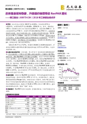 2018年三季度业绩点评:总体增速保持稳健,升级提价继续带动RevPAR增长