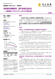 2018年三季报点评：毛利提升保障利润，资产优质立足长远